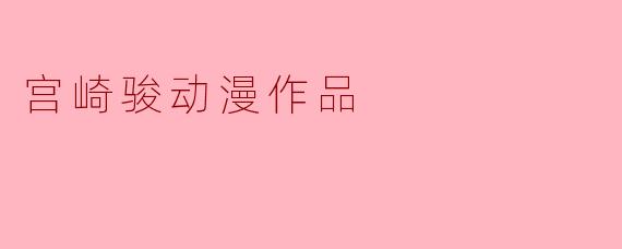 宫崎骏动漫作品