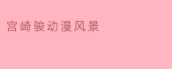 宫崎骏动漫风景