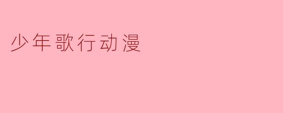 少年歌行动漫