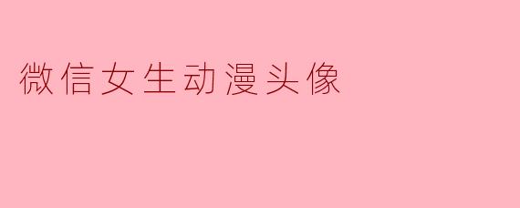 微信女生动漫头像