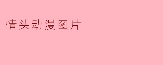情头动漫图片