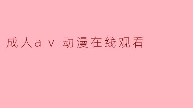 成人av动漫在线观看