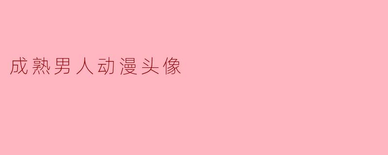 有哪些适合用作成熟男人形象的动漫头像推荐?