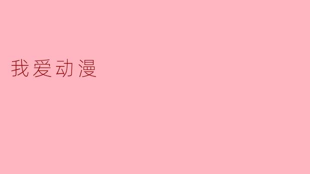 我爱动漫