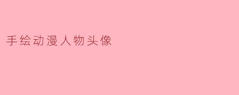 手绘动漫人物头像