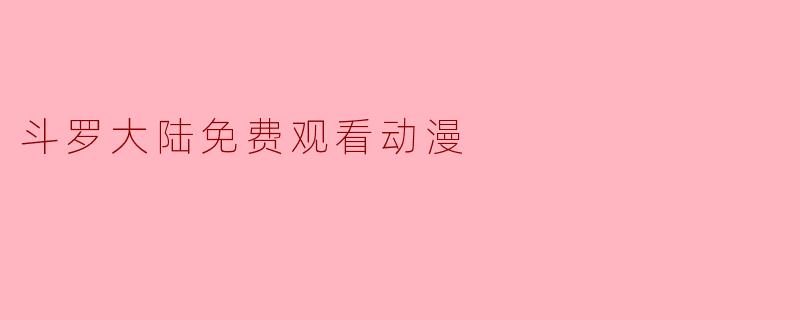 斗罗大陆免费观看动漫