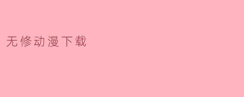 无修动漫下载