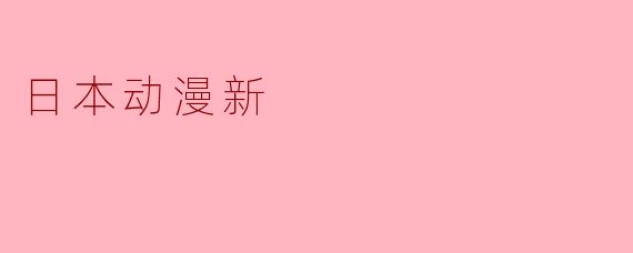 日本动漫新