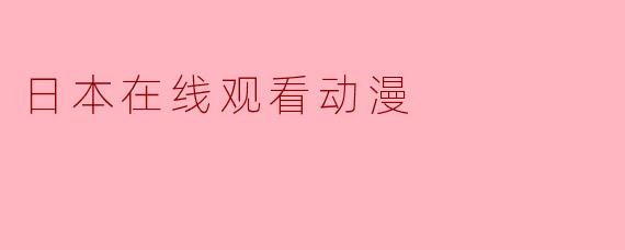 日本在线观看动漫