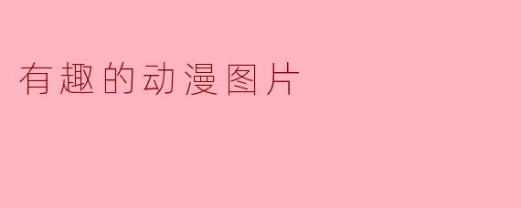 有趣的动漫图片