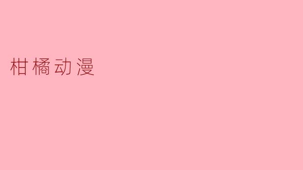 柑橘动漫