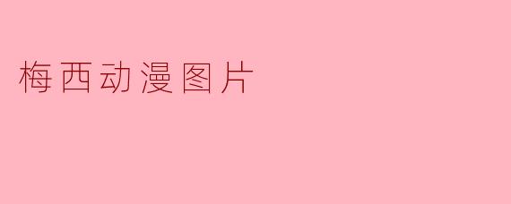 哪里可以找到高质量的梅西动漫风格图片?