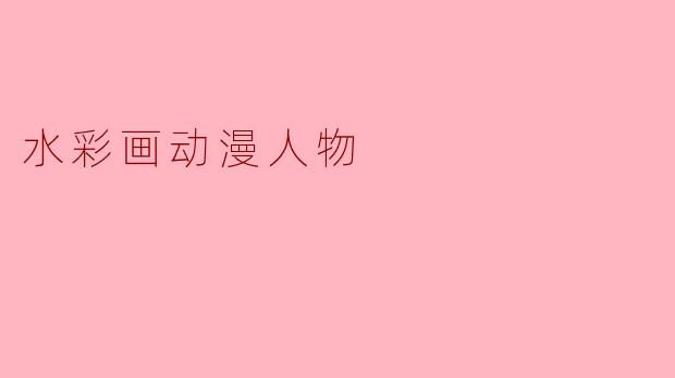 水彩画动漫人物