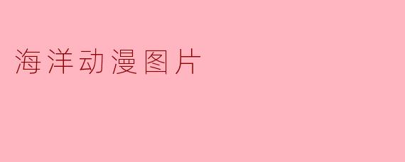 海洋动漫图片