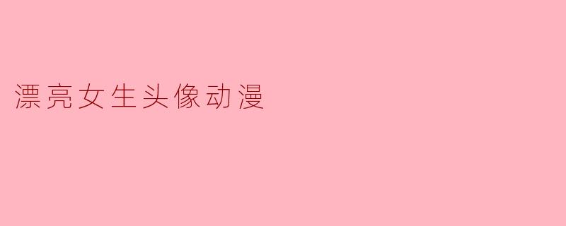 漂亮女生头像动漫