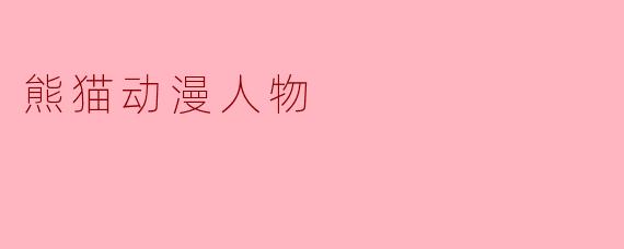 熊猫动漫人物