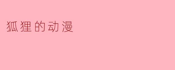 《狐之绮梦:动漫中的灵性与魅影》