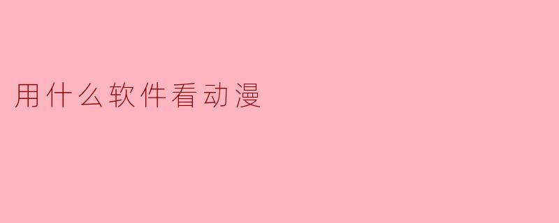 用什么软件看动漫