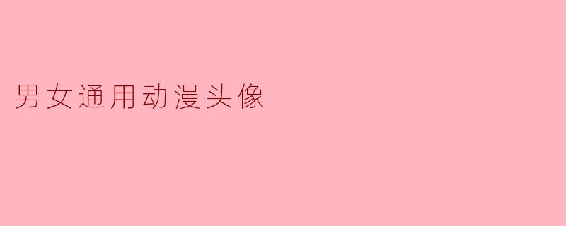 有没有适合男女通用的动漫头像推荐?风格最好简洁百搭一些!