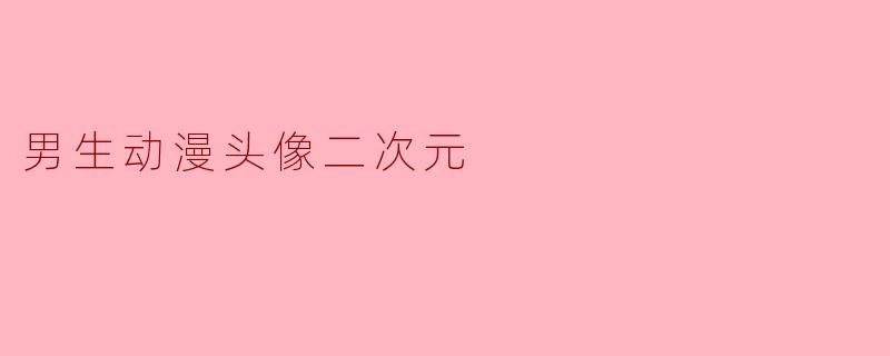 男生动漫头像二次元