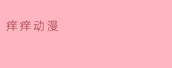 痒痒动漫