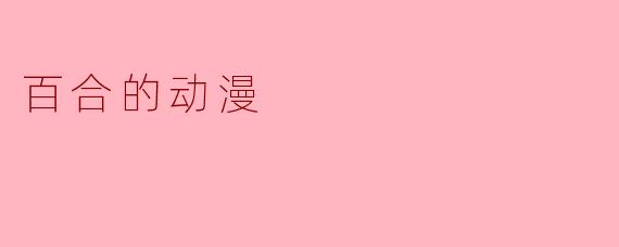 百合的动漫