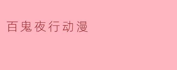 百鬼夜行动漫