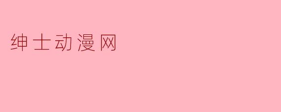 绅士动漫网