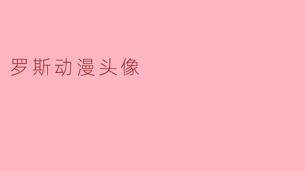 罗斯动漫头像