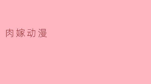 肉嫁动漫