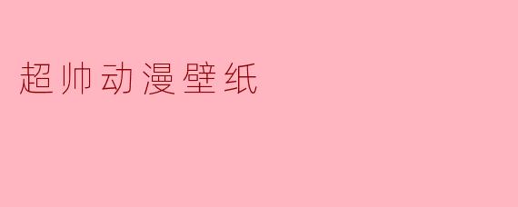 超帅动漫壁纸
