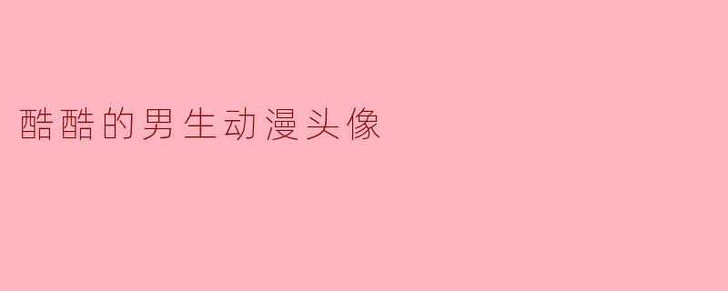 酷酷的男生动漫头像