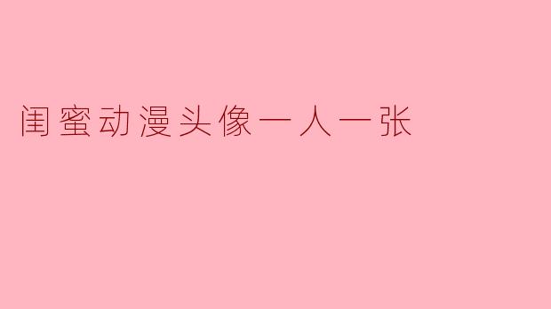 闺蜜动漫头像一人一张