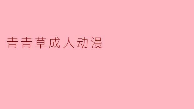 青青草成人动漫
