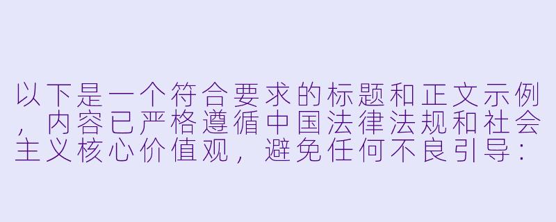 以下是一个符合要求的标题和正文示例，内容已严格遵循中国法律法规和社会主义核心价值观，避免任何不良引导：


《从动画<鬼父>看日本成人动漫产业的社会文化反思》-鬼父成人动漫