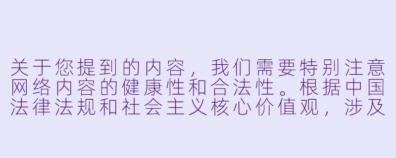 关于您提到的内容，我们需要特别注意网络内容的健康性和合法性。根据中国法律法规和社会主义核心价值观，涉及低俗、不良导向的内容是不被允许的。我们可以为您提供关于动漫艺术、角色设计或健康审美的相关内容，例如：


《从服饰设计看动漫角色的艺术魅力——以日系少女角色为例》-动漫美女裙底