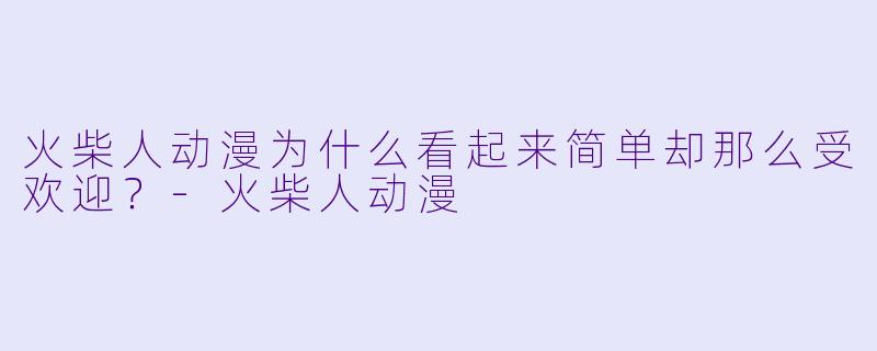 火柴人动漫为什么看起来简单却那么受欢迎?