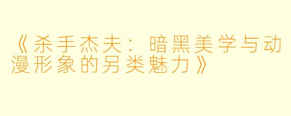 《杀手杰夫:暗黑美学与动漫形象的另类魅力》