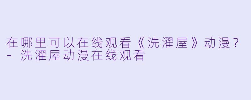 在哪里可以在线观看《洗濯屋》动漫？