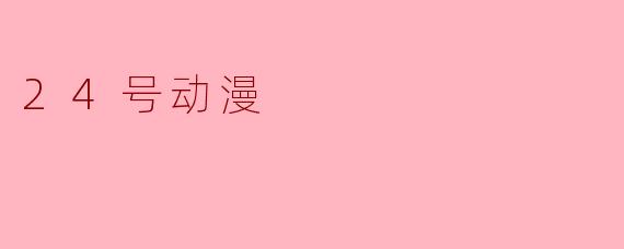 《.24号动漫.》主要讲述了什么故事?