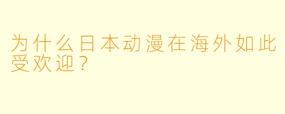 为什么日本动漫在海外如此受欢迎?