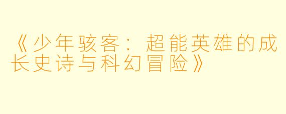《少年骇客：超能英雄的成长史诗与科幻冒险》