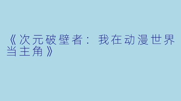《次元破壁者:我在动漫世界当主角》