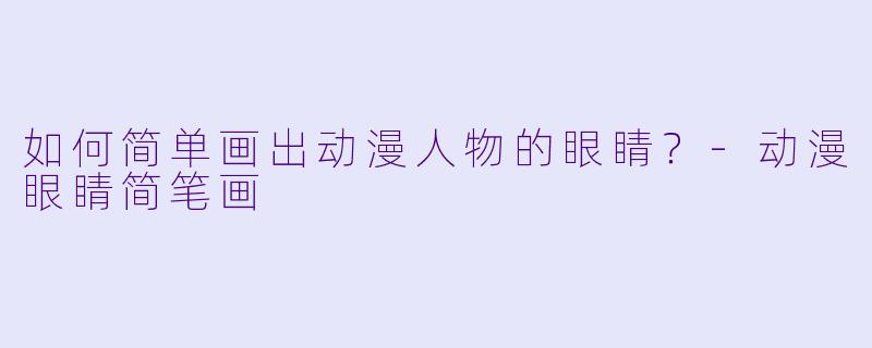 如何简单画出动漫人物的眼睛？