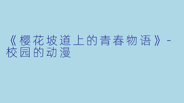 《樱花坡道上的青春物语》