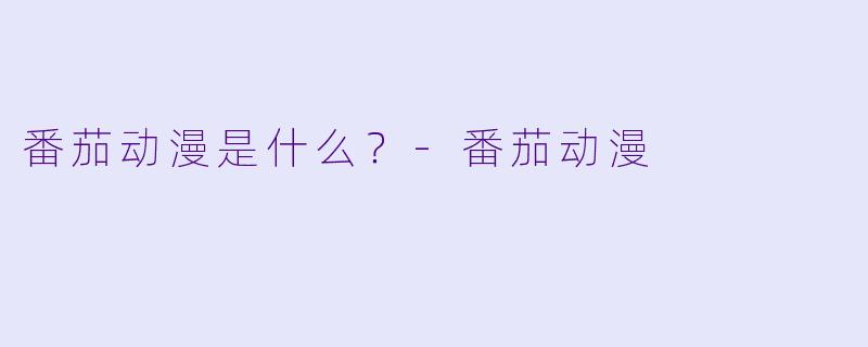 番茄动漫是什么?