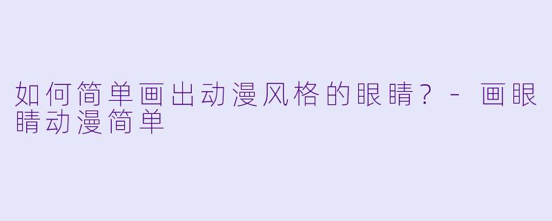 如何简单画出动漫风格的眼睛?