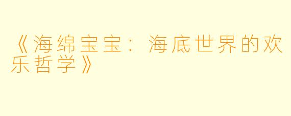 《海绵宝宝:海底世界的欢乐哲学》