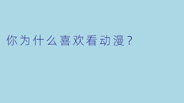 你为什么喜欢看动漫？
