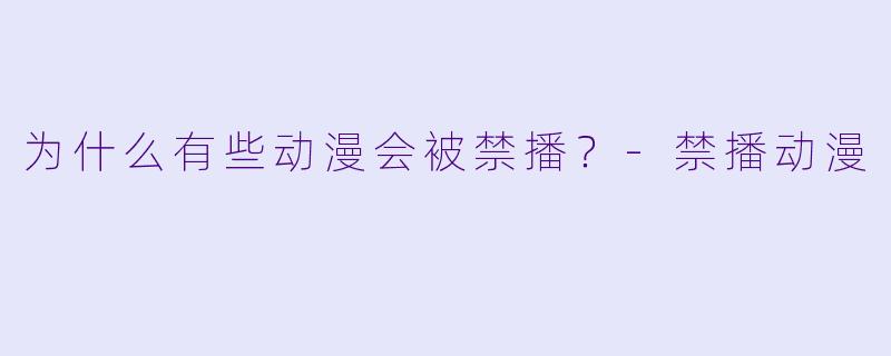 为什么有些动漫会被禁播?